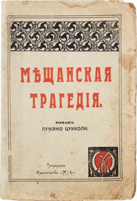 Цукколи Л. Мещанская трагедия. Роман / Пер. с итал. З.Н. Журавской. Пг.: Mia, 1917.